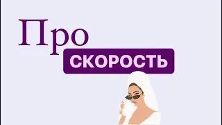 Про скорость в наращивании ресниц