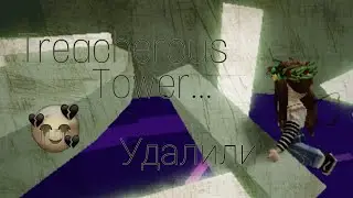 Treacherous Tower удалили 😭 | Чисто разговорное видео | Чит.опис. | ROBLOX | •Arinchik•