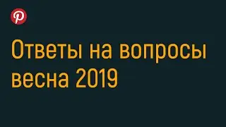 Пинтерест. Ответы на вопросы марта-апреля.