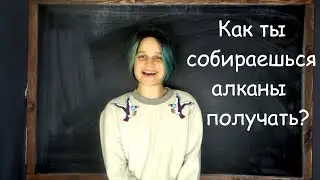 The method of obtaining alkanes and the exam with Tanyukha ◠‿◠