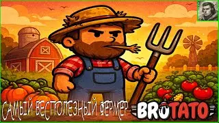 Невезучий фермер Brotato #31
