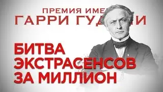 Битва экстрасенсов за МИЛЛИОН. Репортаж с Премии Гудини