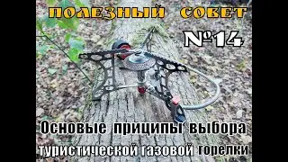 Туристическая газовая горелка (Основные принципы выбора) Полезный Совет №14. Выживание