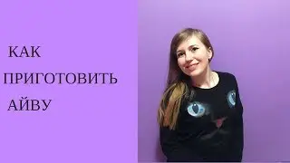 Как приготовить айву // YT
