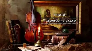 Tenca Ну пожалуста скажи