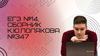 Решение ЕГЭ №14 по информатике | Сборник К. Ю. Полякова №347