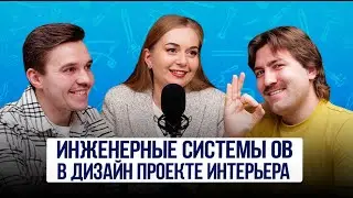 ОТОПЛЕНИЕ И ВЕНТИЛЯЦИЯ В ИНТЕРЬЕРЕ