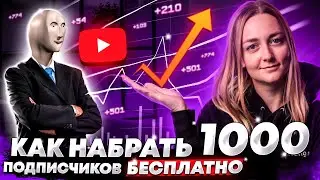 How to Get Your First 1000 YouTube Subscribers for FREE. How to Promote Your Channel FAST