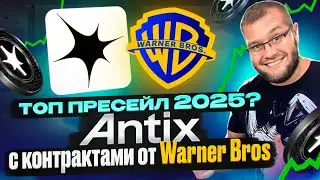 Почему я инвестировал в Antix🤑Пресейл с 55% скидкой, метавселенная, NFT, киты