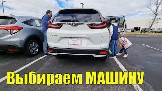Автосалон HONDA: На грани покупки машины / Покупка авто в США