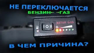 НЕ ПЕРЕКЛЮЧАЕТСЯ ГАЗ/БЕНЗИН/ГБО2