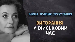 Вигорання в військовий час