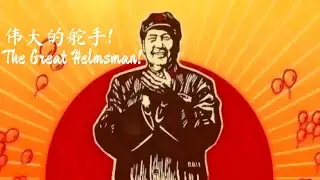 伟大的舵手! The Great Helmsman!