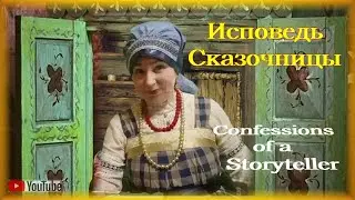 Исповедь сказочницы - Confessions of a storyteller