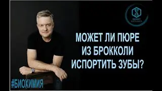 Биохимия: Немного о правильном питании: может ли пюре из брокколи испортить зубы?