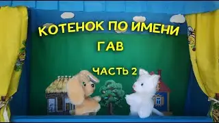 Кукольный театр по мультфильму 