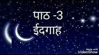 Class 4 Subject- Hindi ( Topic पाठ-3 ईदगाह)