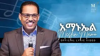 አማኑኤል (Amanuel) - MESFIN MAMO - Official Lyric Video