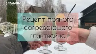 Рецепт пряного согревающего глинтвейна от Загородного отеля "Волынь"