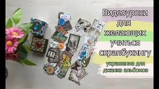 Video tutorials for those who want to learn scrapbooking decorations for junk album