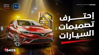 اتعلم تصميمات دمج العربيات فاقل من 15 دقيقِة بالفوتوشوب - Adobe Photoshop car manipulation design