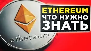 КРИПТОВАЛЮТА ETHEREUM – ЧТО НУЖНО ЗНАТЬ. ПЕРСПЕКТИВЫ ETH