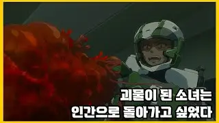 [결말포함]소녀의 몸으로 만든 인간을 삼키는 괴물