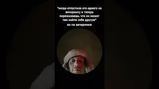 Пришел на вечеринку один 