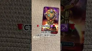 🌸СТРЕЛЕЦ ♐️Неделя 08.07-14.07.2024🌸