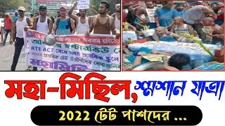 2022 টেট পাশদের শ্মশান যাত্রা, মহা-মিছিল | primary tet news today | #2022_tet_pass_news