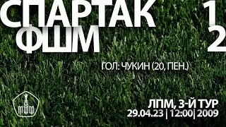 Обзор матча «Спартак» — ФШМ (команды 2009 г. р.) — 1:2