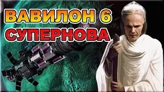 Babylon 5. Supernova.  Fan audio series