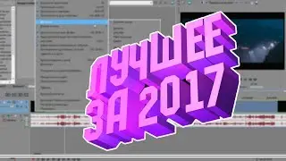 ЛУЧШЕЕ ЗА 2017 ГОД!!!!!