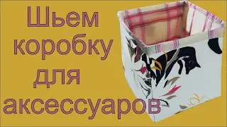 Шьем коробку для аксессуаров
