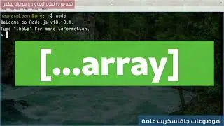 عامل الانتشار في المصفوفات | Spread Operator in Arrays
