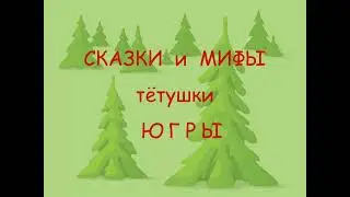 Сказки и мифы тётушки Югры. Галина Слинкина "Два друга".