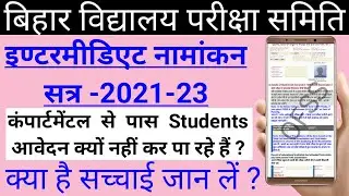 Inter Compartmental pass admission problem 2021,ofss bihar payment not received,ofss bihar inter 11