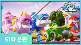 [슈퍼다이노] 🦖51화 본편｜풍선에 갇힌 공룡들