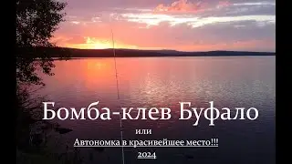 Бомба клев-Буфало или Автономка в красивейшее место!!!