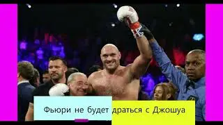 Боя Тайсона Фьюри против Энтони Джошуа не будет