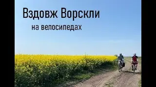 Велопригода "Ворскла". Травень 2023