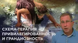 Успешный нарцисс и Схема: Грандиозность и привилегированность