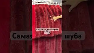 Модная эко шуба 2025 БОРДОВАЯ ❗️