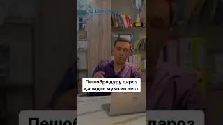 Қапидани пешоб дуру дароз мумкин нест