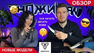 ОБЕРТЕХ в НожиMAN! Обзор ножей l Как создать бренд ножей l НОВЫЕ МОДЕЛИ