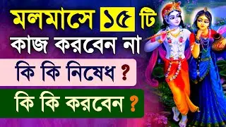 Mal Maas Vidhi Niyam Purushottam Vrat Katha