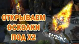 Raid: Shadow Legends | Открытие сакральных осколков под х2