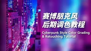 Cyberpunk Style Color Grading & Retouching Tutorial