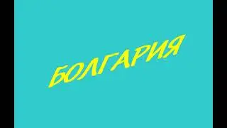 Болгария. Петрич. Дом-Музей Ванги