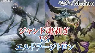 【MO対戦】MTG モダンリーグ ジャンド魂剥ぎvsエルドラージトロン Jund Soulflayer vs Eldrazi Tron【ゆっくりボイス】